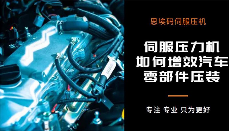 伺服壓力機如何增效汽車零部件壓裝？