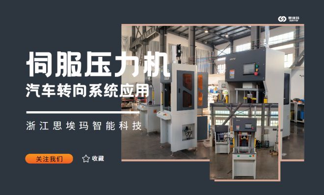 伺服壓力機在汽車轉(zhuǎn)向系統(tǒng)中應用
