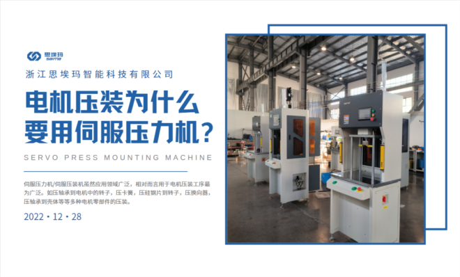 電機(jī)壓裝為什么要用到伺服壓力機(jī)？