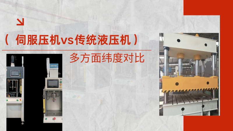 伺服壓機(jī) vs傳統(tǒng)液壓機(jī)核心，伺服壓機(jī)有哪些優(yōu)勢(shì)