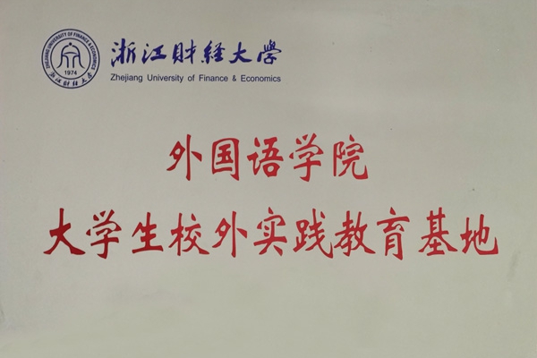 浙江財(cái)經(jīng)大學(xué)外國語學(xué)院就業(yè)實(shí)習(xí)基地